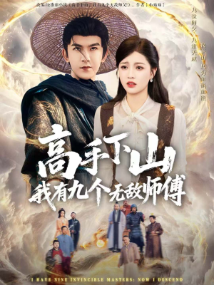 高手下山我有九个无敌师傅（81集）流畅播放免费看