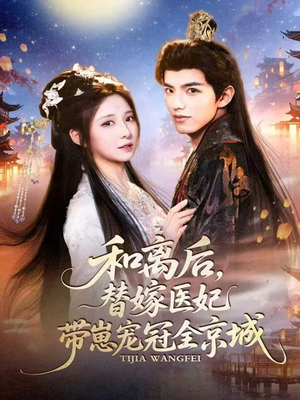 和离后，替嫁医妃带崽宠冠全京城（80集）零花钱看整部剧