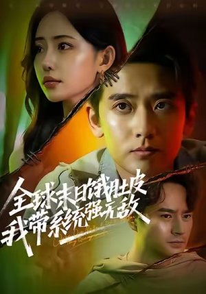 全球末日饿肚皮，我带系统强无敌（63集）追短剧看全集