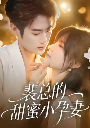 裴总的甜蜜小孕妻（45集）免费观看就是爽
