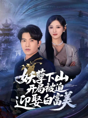 妖孽下山，开局被迫迎娶白富美（81集）短剧全集完整