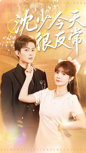 沈少今天很反常（100集）短剧精彩不断