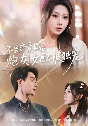 不当恋爱脑后，炮灰女配被独宠（60集）真的太精彩了