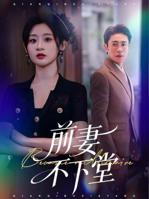 前妻不下堂（60集）抢先看热门短剧