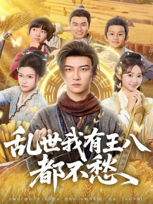 乱世我有王八都不愁（96集）精彩短剧又来了