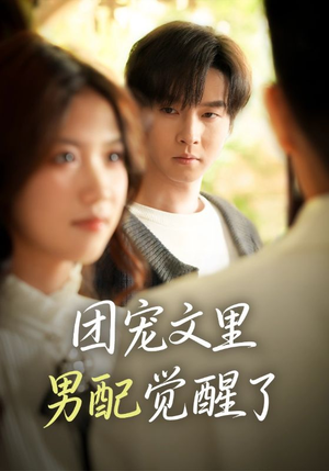 团宠文里男配觉醒了（77集）精彩短剧热播中