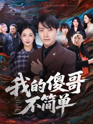 我的傻哥不简单（81集）短剧全集抢先看
