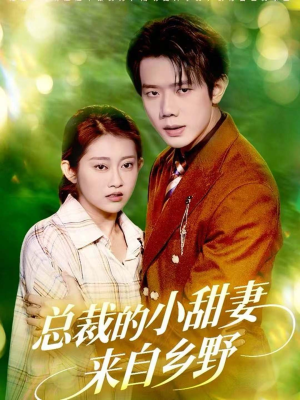 总裁的小甜妻来自乡野（127集）好看的短剧来了
