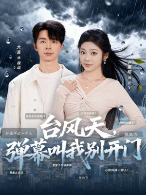 台风天，弹幕叫我别开门（60集）我真的爱了