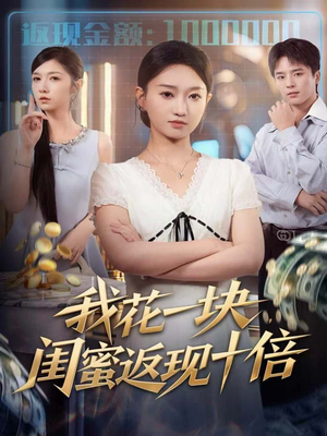 我花一块，闺蜜返现十倍（59集）超好看的短剧