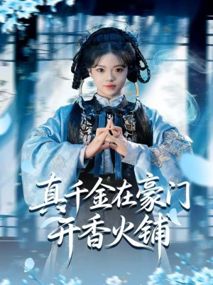 真千金在豪门开香火铺（80集）最后的大结局