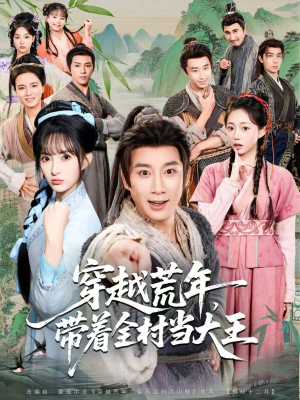 穿越荒年，带着全村当大王（80集）全集下载