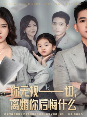 你无视一切，离婚你后悔什么（70集）高分推荐免费看