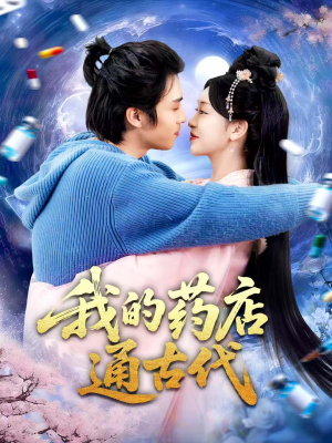我的药店通古代（115集）无需会员免费看