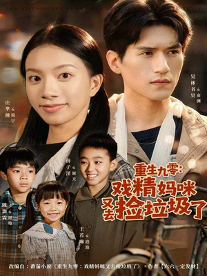 重生九零：戏精妈咪又去捡垃圾了（70集）直接追到结尾