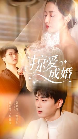 掠爱成婚（57集）去哪里看