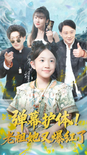 弹幕护体老祖她又爆红了（87集）爆款短剧一起追