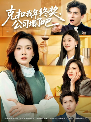 克扣我年终奖，公司塌了吧（60集）最火短剧推荐