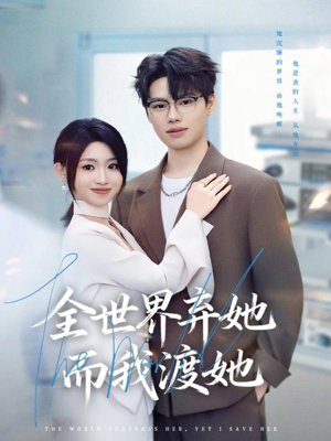 全世界弃她而我渡她（80集）夸克在线观看