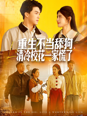 重生不当舔狗，清冷校花一家慌了（80集）最火短剧推荐