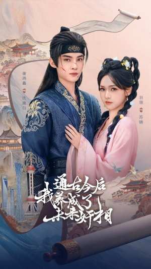 通古今后我养成了未来奸相（75集）哪个短剧网能看