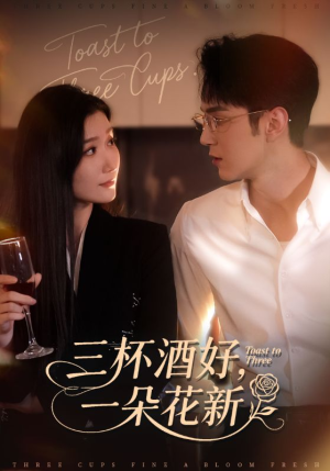 三杯酒好一朵花新（70集）男频短剧推荐