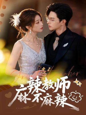 麻辣教师不麻辣（59集）短剧解说全集