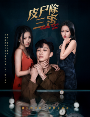 皮尸除三害（57集）零花钱看整部剧