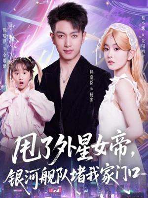 甩了外星女帝，银河舰队堵我家门口（80集）一口气看完