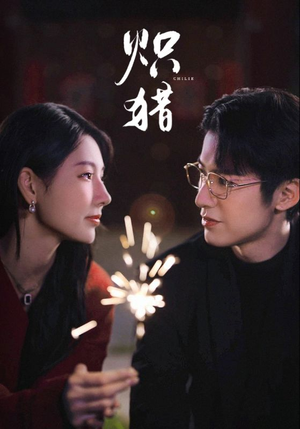 危局灼心未删减版（80集）热门短剧追到爽