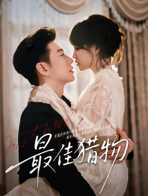 最佳猎物（80集）好看又上头短剧