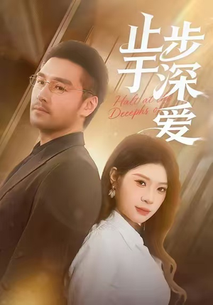 止步于深爱（45集）最新短剧抢先看
