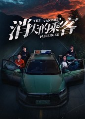 消失的乘客（35集）短剧也太好看了