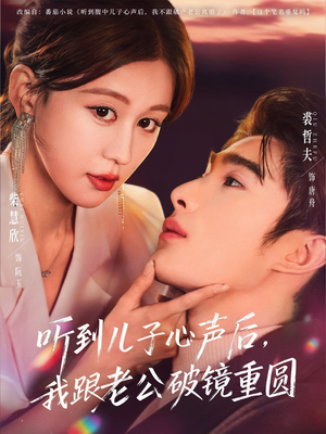 听到儿子心声后，我跟老公破镜重圆（71集）第一季