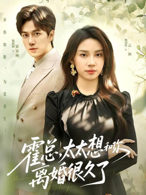 霍总，太太想和你离婚很久了（80集）短剧在哪里看