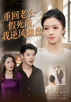 重回老公假死前，我逆风翻盘（61集）悬疑短剧推荐
