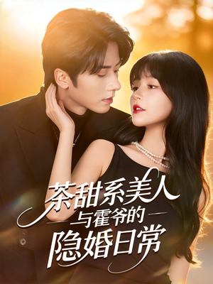 茶甜系美人与霍爷的隐婚日常（85集）精彩的网络短剧