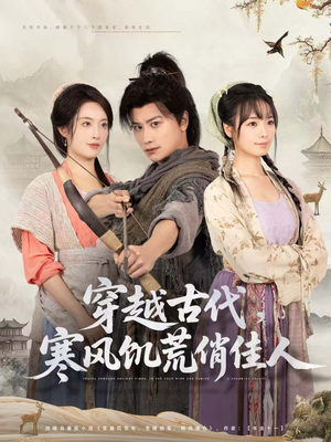 穿越古代，寒风饥荒俏佳人（63集）温柔追捕短剧