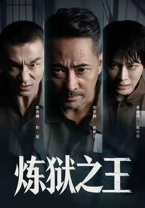 炼狱之王（60集）无需会员轻松看