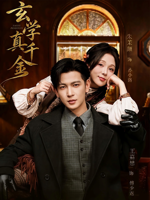 玄学真千金（80集）让你一口气看完