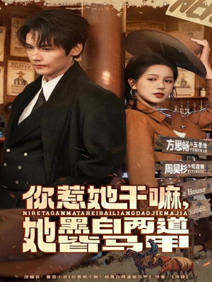 你惹她干嘛，她黑白两道皆马甲（82集）抢先看新短剧