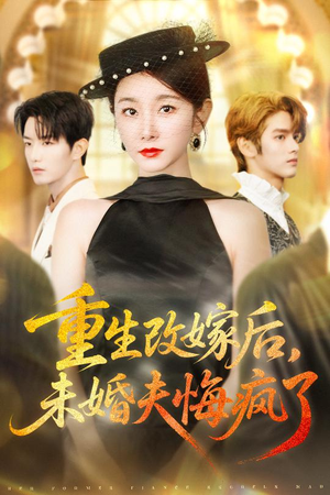 重生改嫁后未婚夫悔疯了（85集）免费短剧推荐
