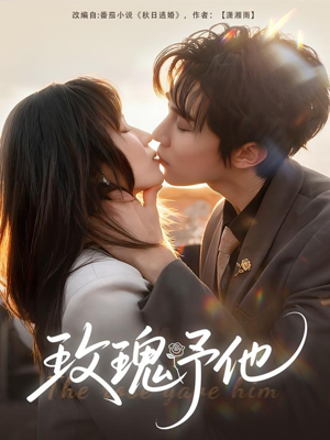 玫瑰予他（60集）在线观看全集