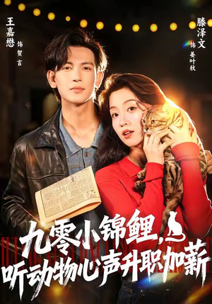 九零小锦鲤，听动物心声升职加薪（81集）甜宠短剧追到爽