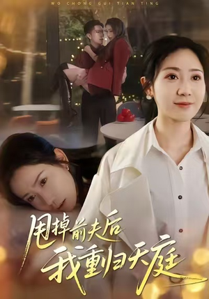 甩掉前夫后我重归天庭（60集）短剧后续更精彩