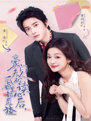 豪门夫人被读心后，瓜田里都是猹（80集）温柔追捕短剧