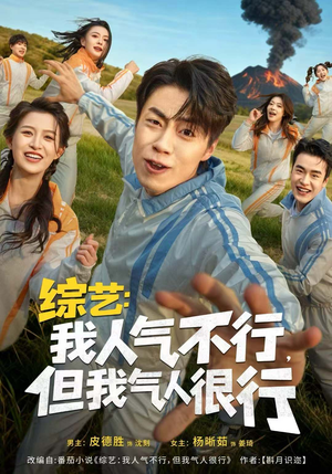 综艺：我人气不行，但我气人很行（80集）好看上头的短剧
