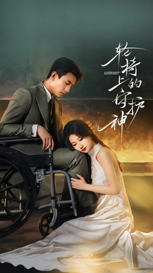 轮椅上的守护神（25集）短剧免费分享