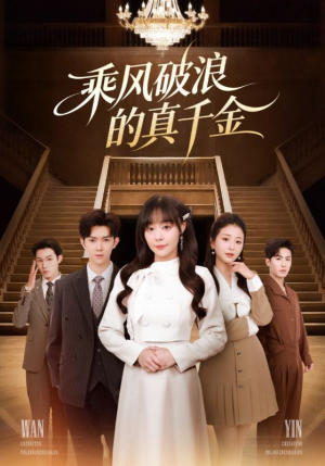 乘风破浪的真千金（74集）火爆热门短剧