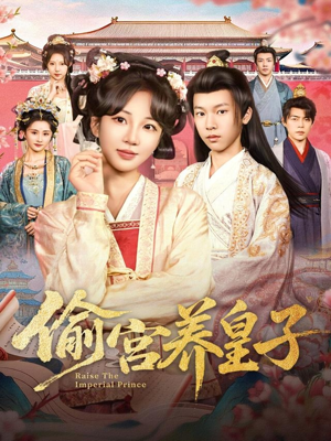 偷宫养皇子（85集）全季一次看完